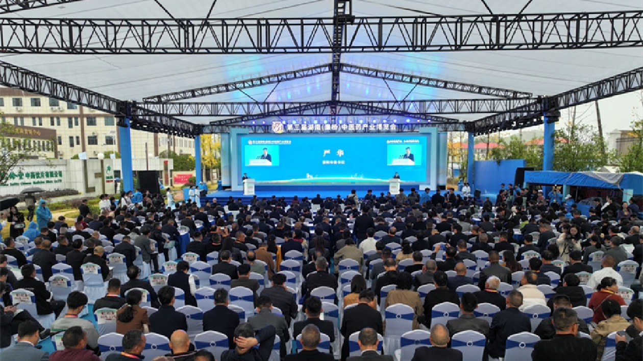 第三屆湖南（廉橋）中醫藥產業博覽會在邵東開幕