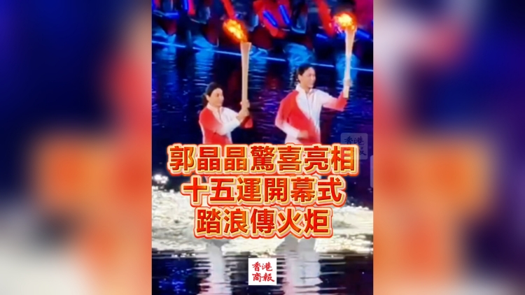 有片丨郭晶晶驚喜亮相十五運開幕式 踏浪傳火炬｜中國工商銀行（亞洲）特約