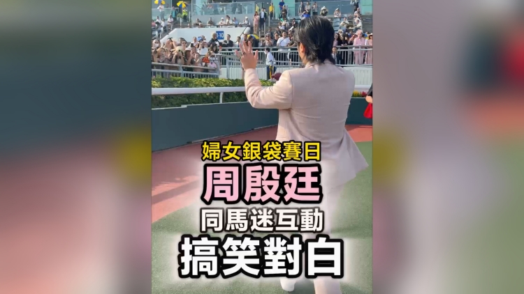 有片｜周殷廷同馬迷互動搞笑對白