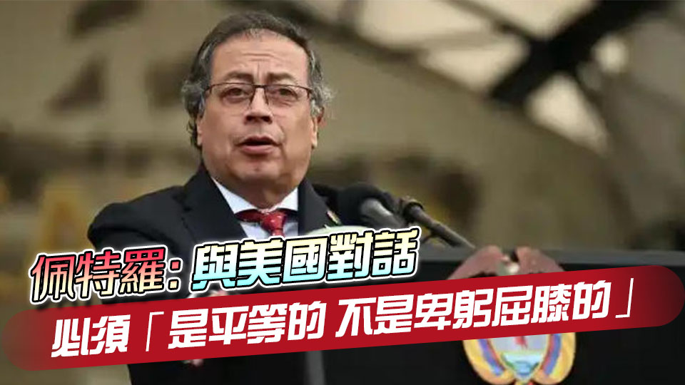 哥倫比亞總統警告特朗普：不要喚醒美洲豹