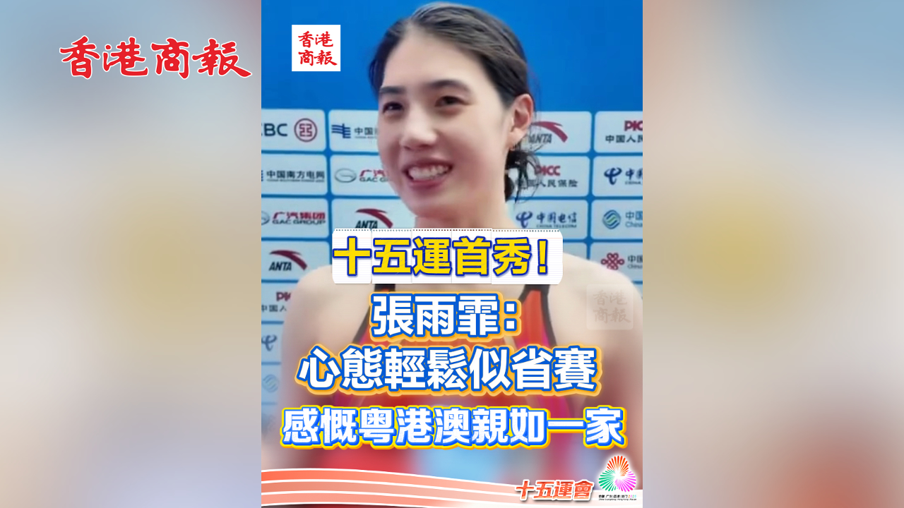 有片丨十五運首秀！ 張雨霏：心態輕鬆似省賽 感慨粵港澳親如一家｜中國工商銀行（亞洲）特約 