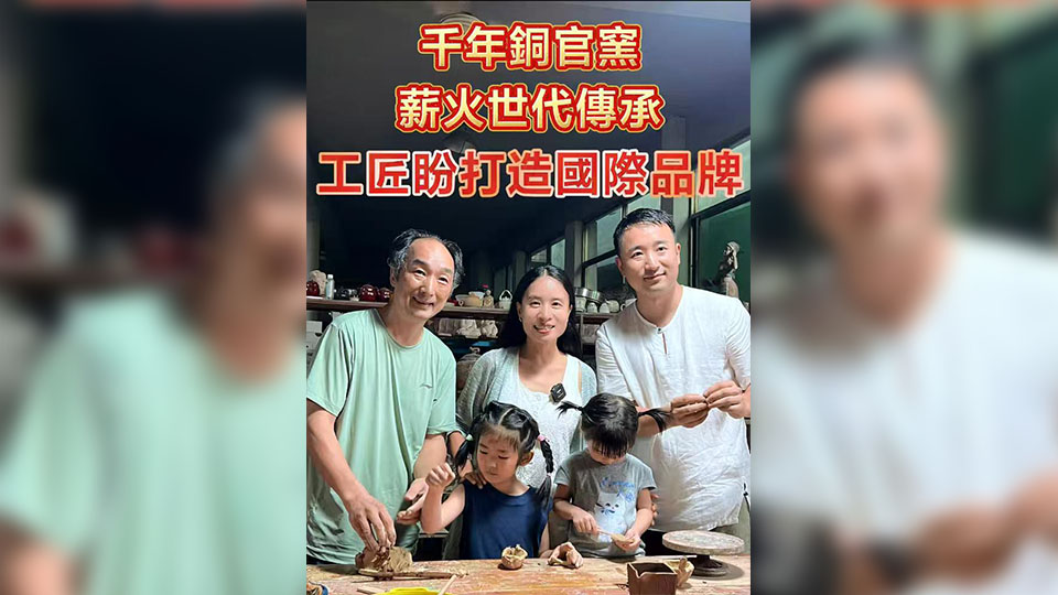 有片 | 千年銅官窯 薪火世代傳承  工匠盼打造國際品牌