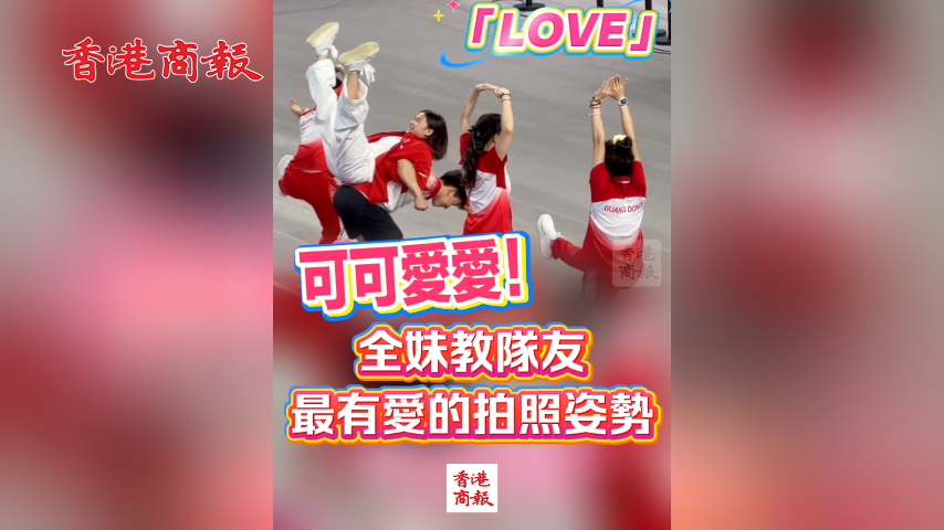 有片丨可可愛愛！全妹教隊友最有愛的拍照姿勢