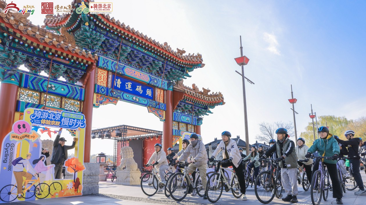 在北京深秋騎過大運河 北京打造「慢行文旅經濟」