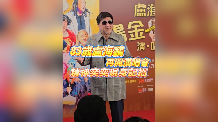 有片丨【娛樂】83歲盧海鵬再開演唱會 精神奕奕現身記招