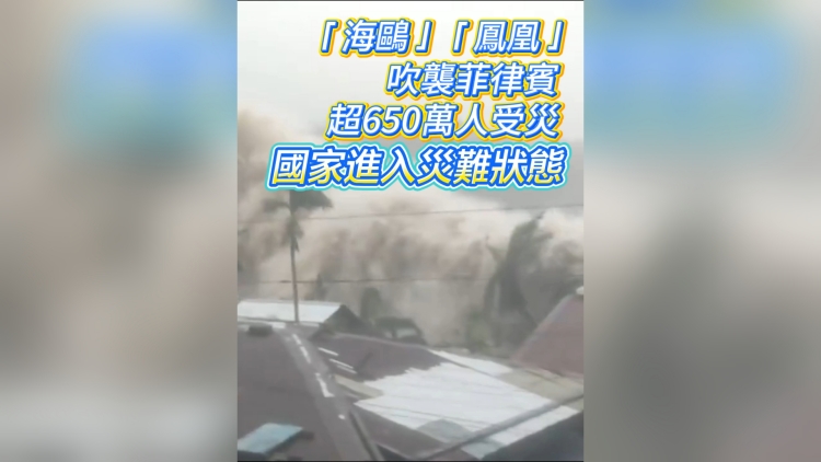 有片丨「海鷗」「鳳凰」吹襲菲律賓 超650萬人受災 國家進入災難狀態