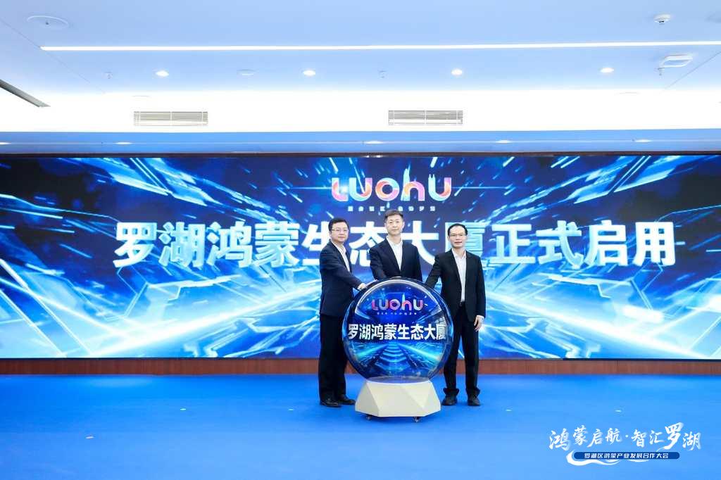 正式啟用！羅湖鴻蒙產業生態發展按下「加速鍵」