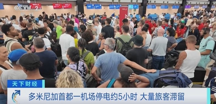 多米尼加全國大規模停電已部分恢復 