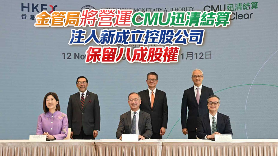 港交所逾4億元購入迅清結算20%股權 陳茂波：雙方合作有三大戰略意義