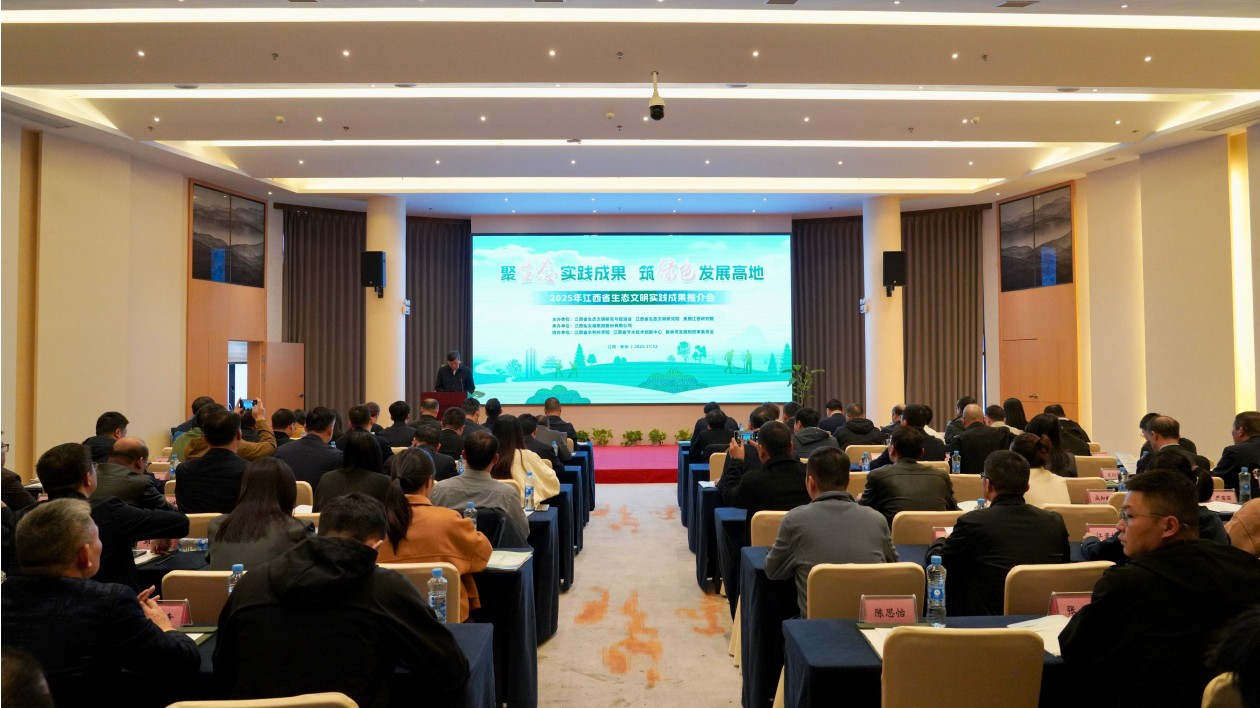 聚生態成果 築綠色高地  2025年江西省生態文明實踐成果推介會在新余成功舉行