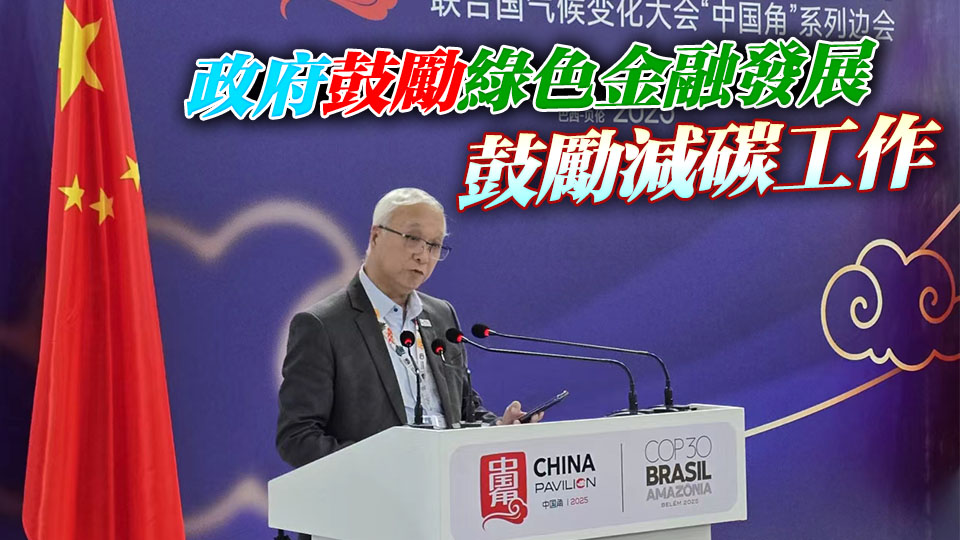 謝展寰出席聯合國氣候變化大會 與參會代表進行雙邊會議