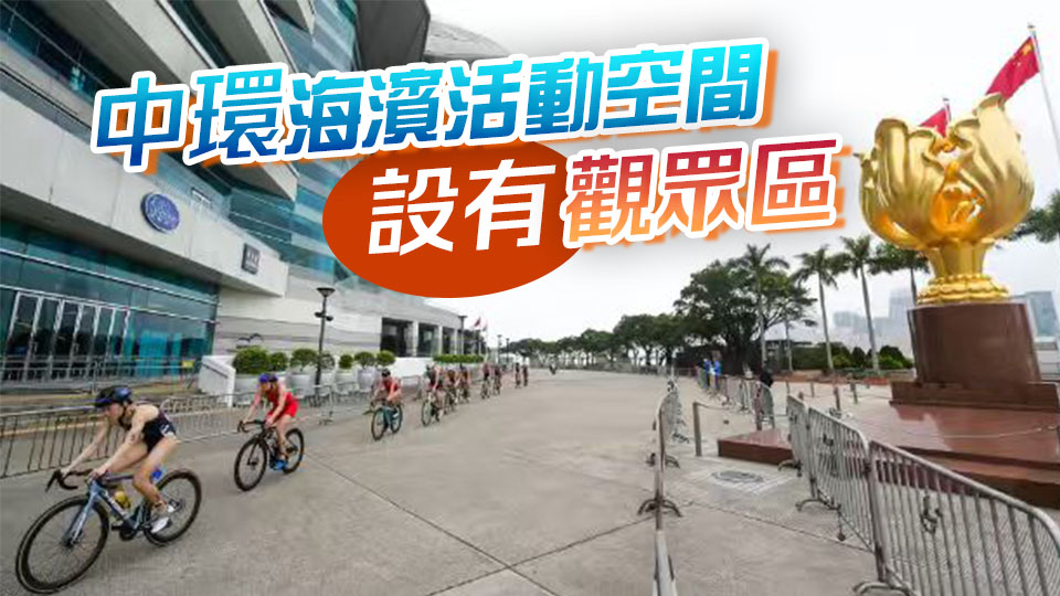 十五運會鐵人三項賽周末舉行 中環灣仔一帶將封路｜中國工商銀行（亞洲）特約