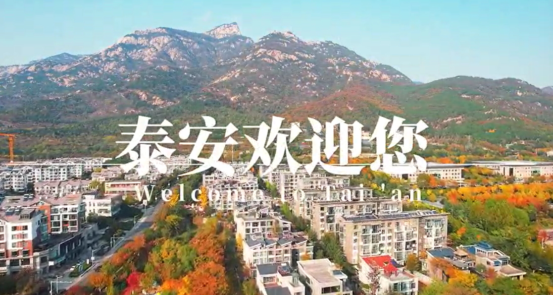 【視聽山東】泰安之秋