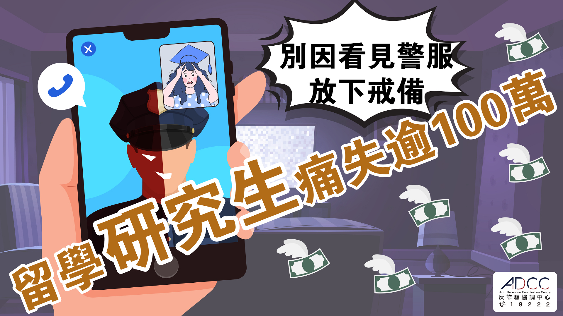 留港研究生接詐騙電話失100萬元 首9月大學生騙案損失1.8億元
