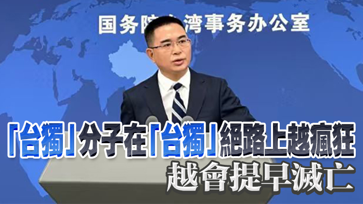 國台辦：「台獨」分子已日暮西山、窮途末路