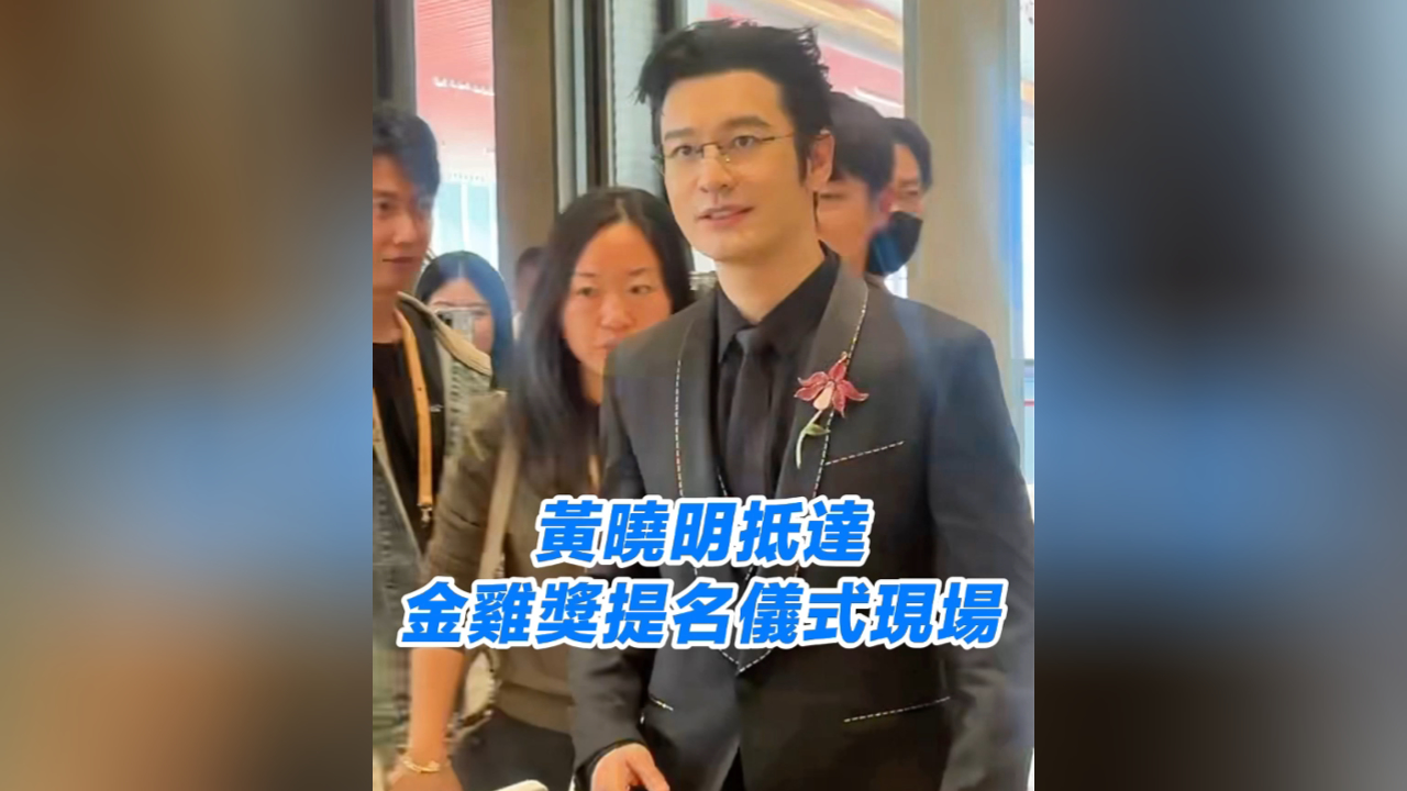 有片丨黃曉明抵達金雞獎提名儀式現場