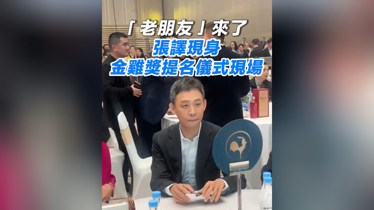 有片丨「老朋友」來了 張譯現身金雞獎提名儀式現場