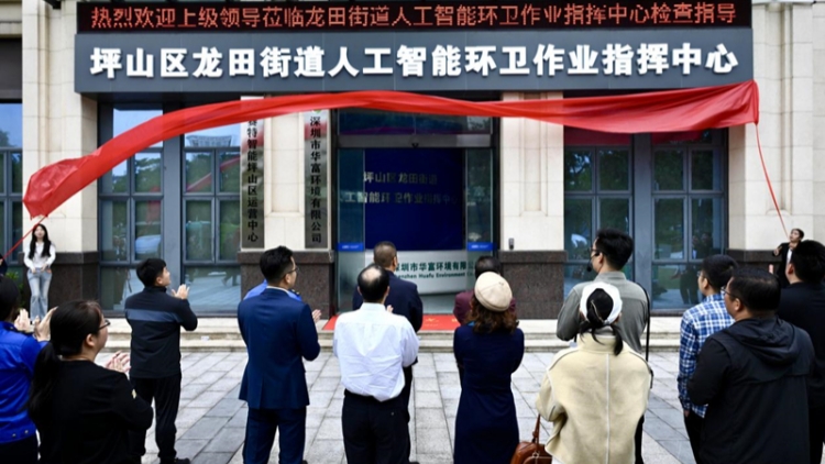 深圳龍田街道人工智能環衛作業指揮中心揭牌