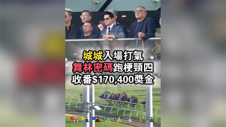 有片｜城城入場打氣 舞林密碼跑梗頸四收17萬獎金
