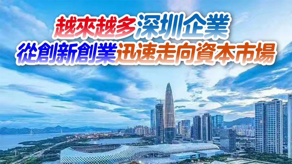 深圳打造全方位市場主體梯度培育體系 121家企業不到10年就上市