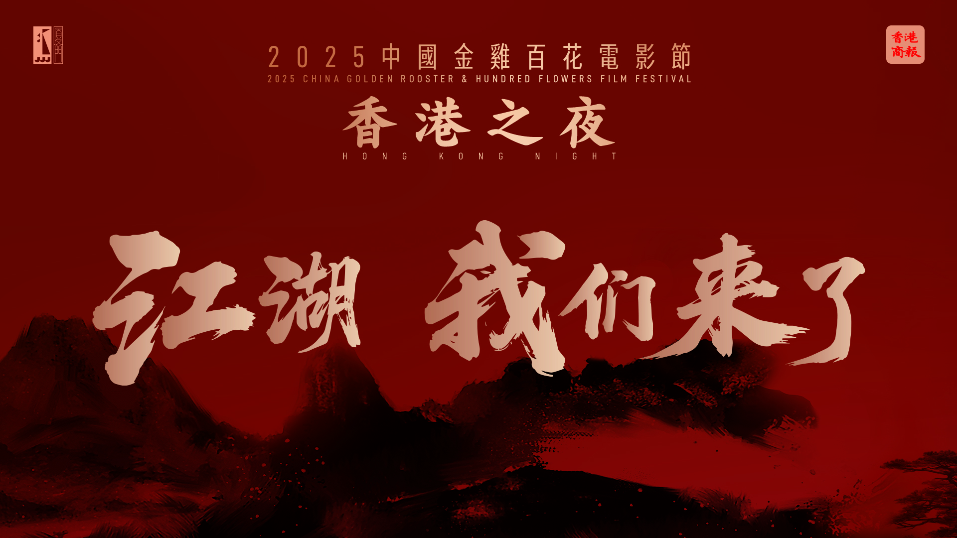 直播｜香港武俠老戲骨榮歸 「香港之夜」閃亮中國金雞百花電影節