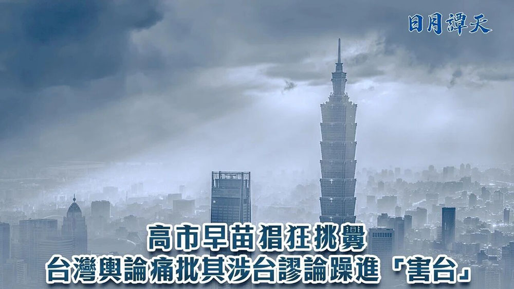 日月譚天｜高市早苗猖狂挑釁，台灣輿論痛批其涉台謬論躁進「害台」