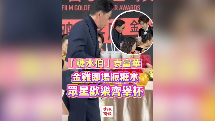 有片丨「糖水伯」袁富華 金雞即場派糖水 眾星歡樂齊舉杯