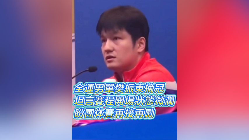 有片丨全運男單樊振東摘冠 坦言賽程開場狀態微瀾 盼團體賽再接再勵｜中國工商銀行（亞洲）特約 	