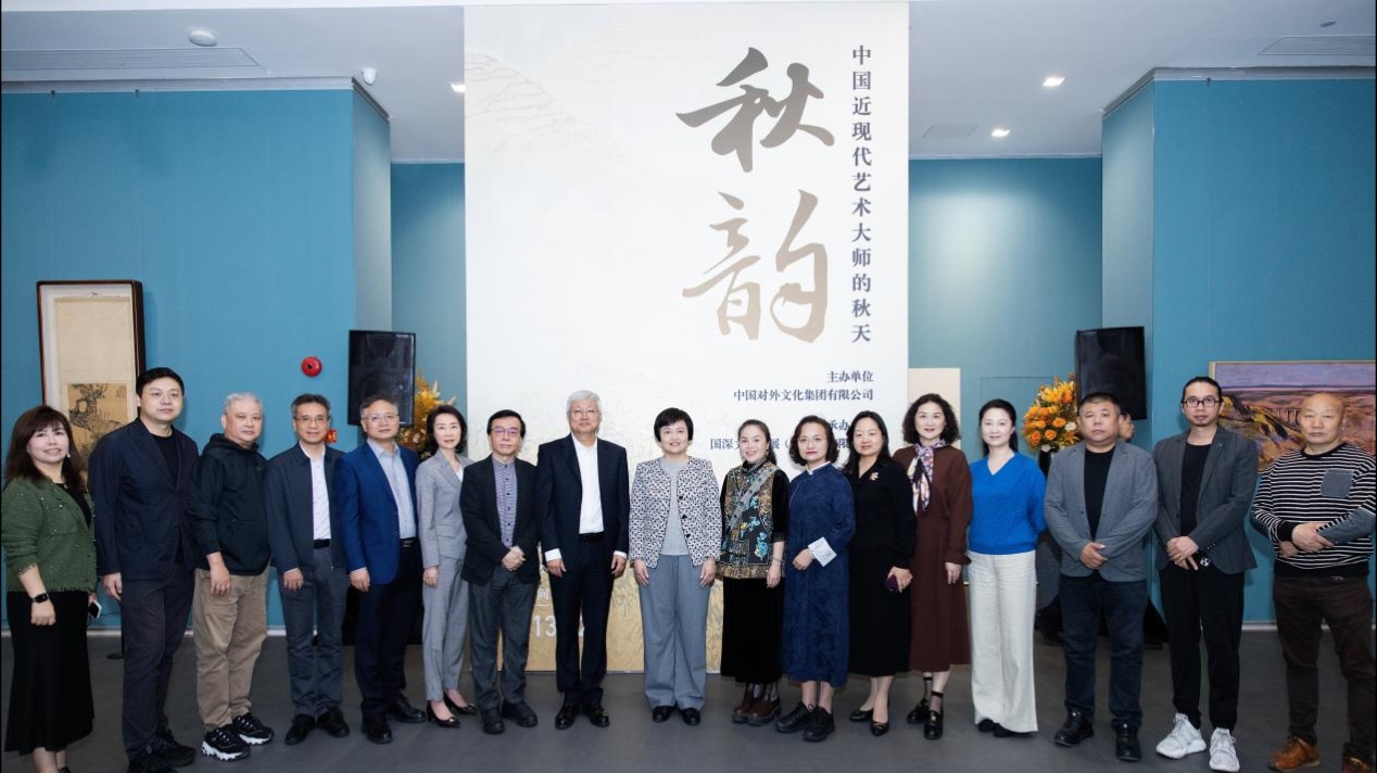 「秋韻——中國近現代藝術大師的秋天」藝術展在深啟幕
