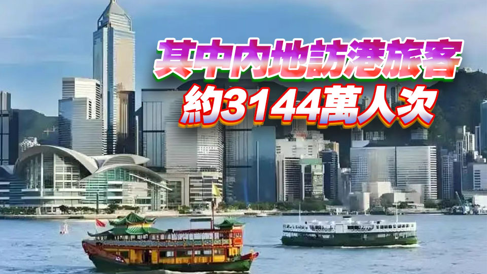 旅發局：10月訪港旅客約460萬人次 首10月共錄得約4100萬人次 同按年增加12%