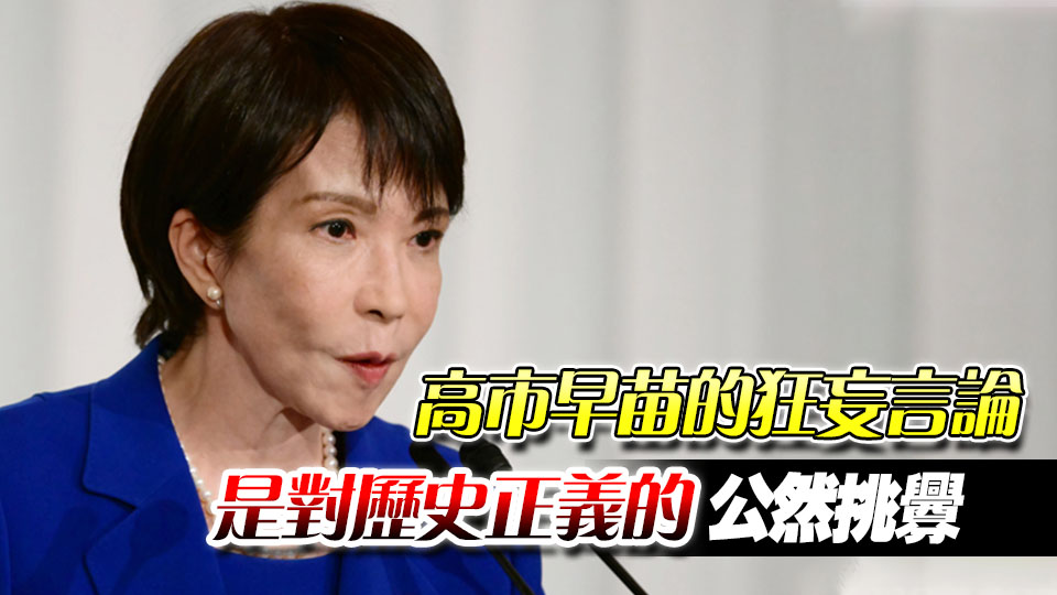 鐘聲：警惕日本戰略走向的危險轉向