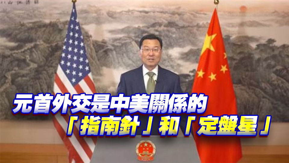 中國駐美大使謝鋒：釜山會晤不是終點 而是新的起點