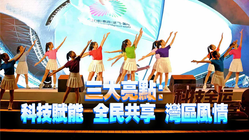 粵港澳大灣區科技體育盛宴點燃南沙 全民共享全運新風潮