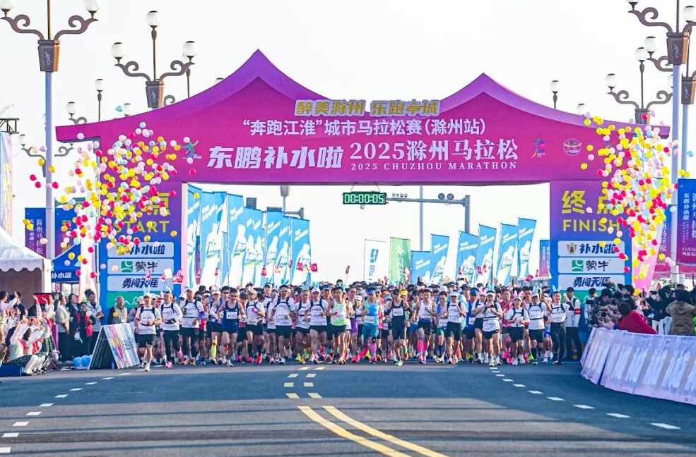 有片｜2025滁州馬拉松：9000跑者燃動亭城