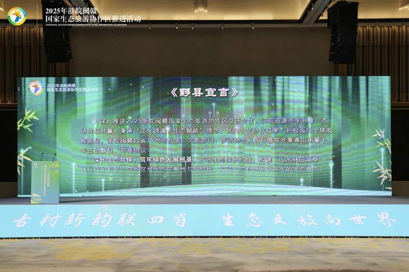 四省攜手打造全球生態旅遊目的地 浙皖閩贛國家生態旅遊協作區發布《黟縣宣言》