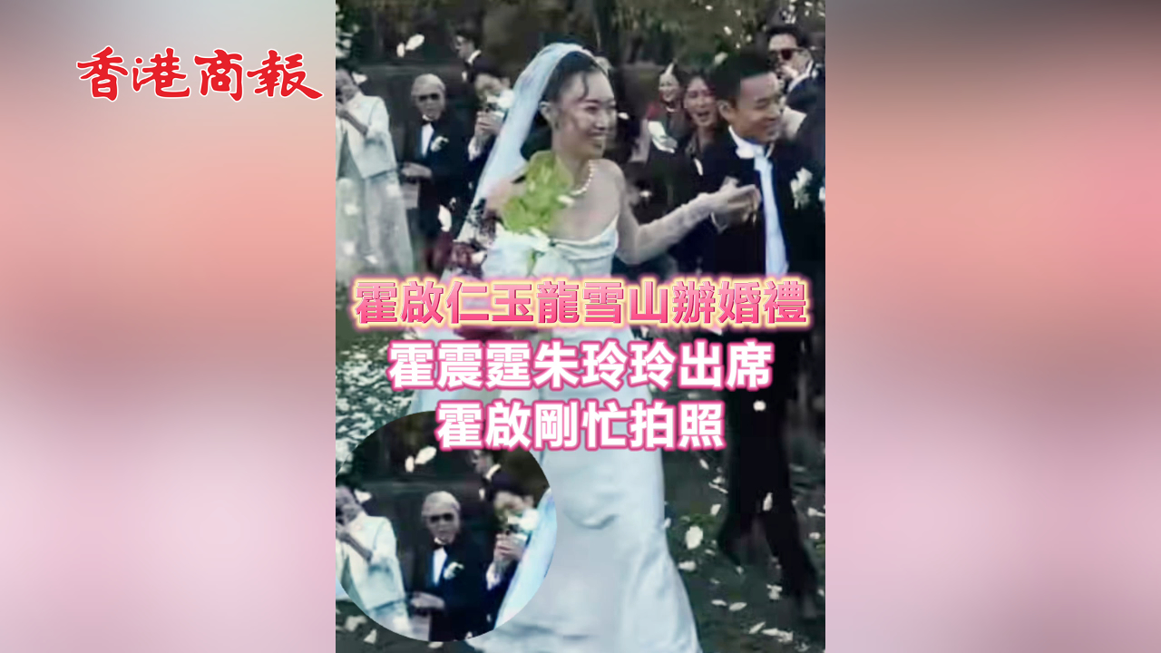 有片丨霍啟仁玉龍雪山辦婚禮 霍震霆朱玲玲出席 霍啟剛忙拍照