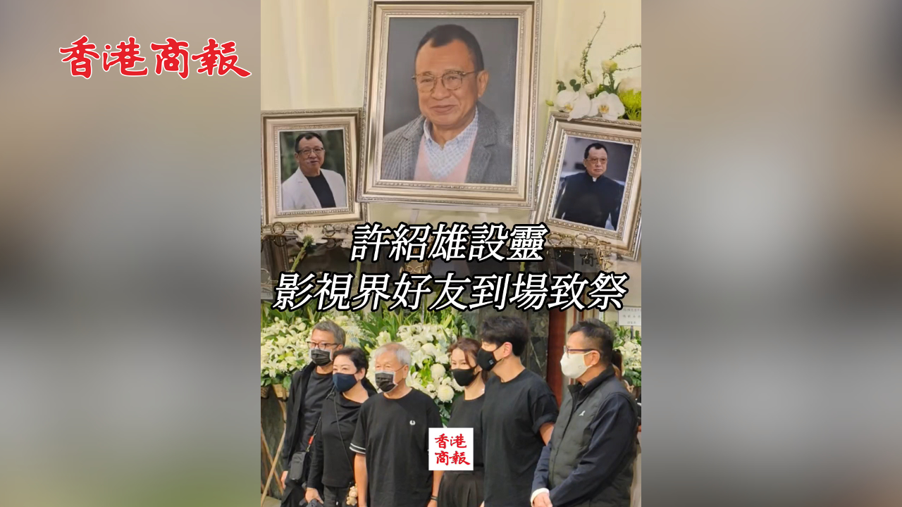 有片丨許紹雄設靈 影視界好友到場致祭