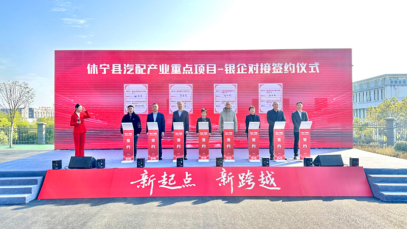 新起點·新跨越·新藍圖  皖休寧汽配產業「新」潮澎湃