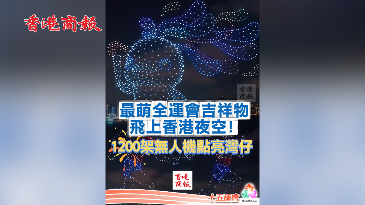 有片丨最萌全運會吉祥物飛上香港夜空！1200架無人機點亮灣仔丨中國工商銀行（亞洲）特約