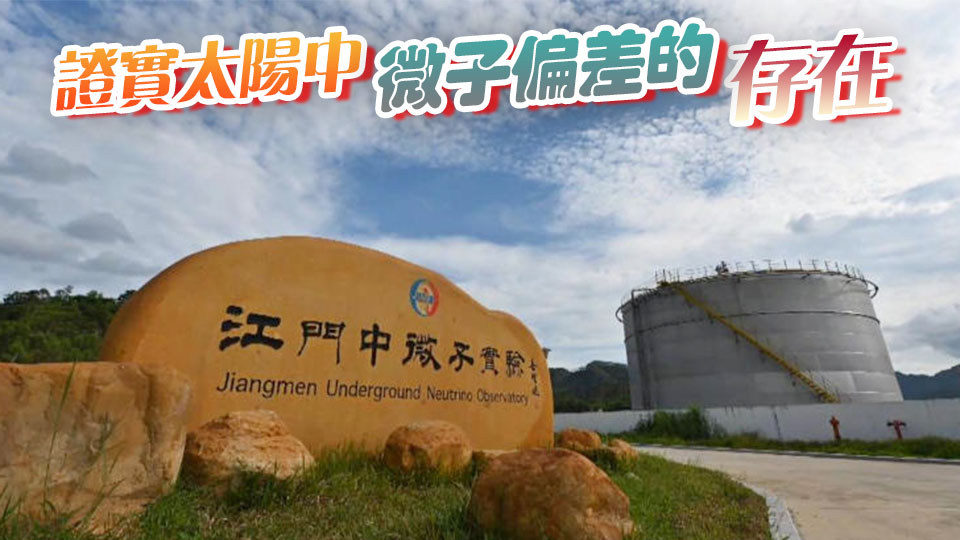 大國重器傳來好消息！江門中微子實驗首個重大成果發布