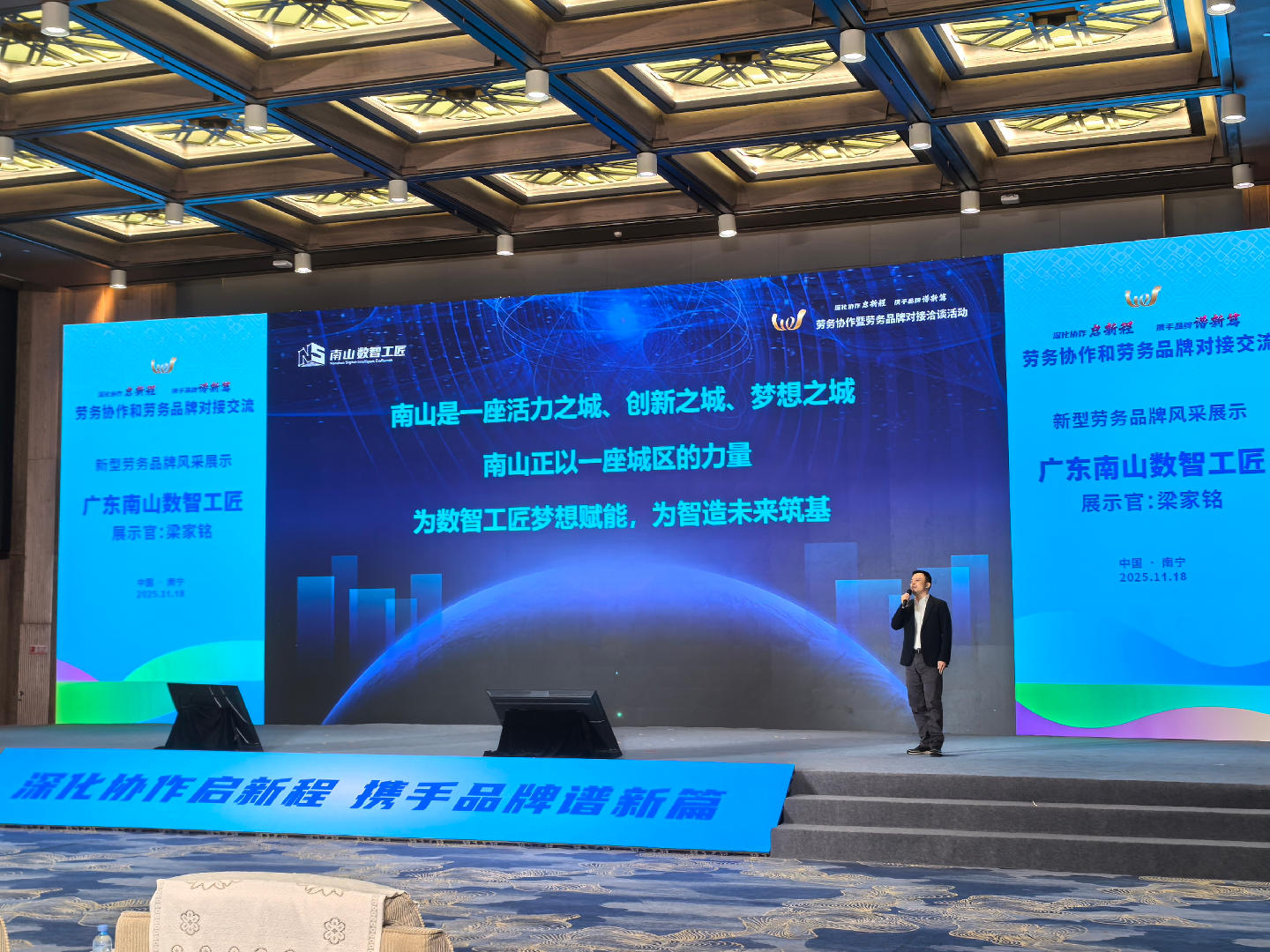 「南山數智工匠」亮相全國勞務協作暨勞務品牌發展大會