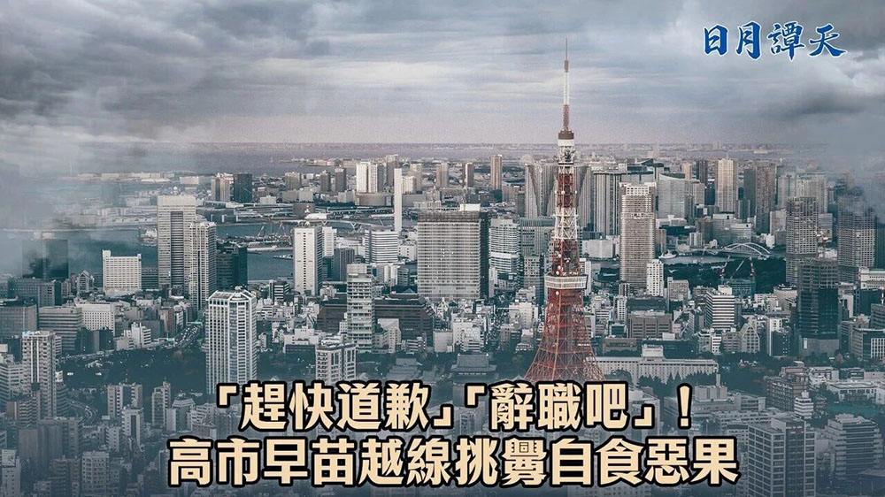 日月譚天｜「趕快道歉」「辭職吧」！高市早苗越線挑釁自食惡果