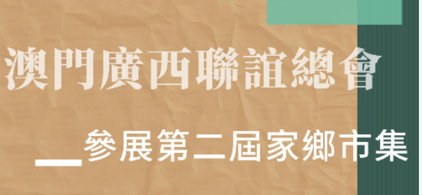 第二屆家鄉市集即將在澳門舉行 展銷促桂澳交流