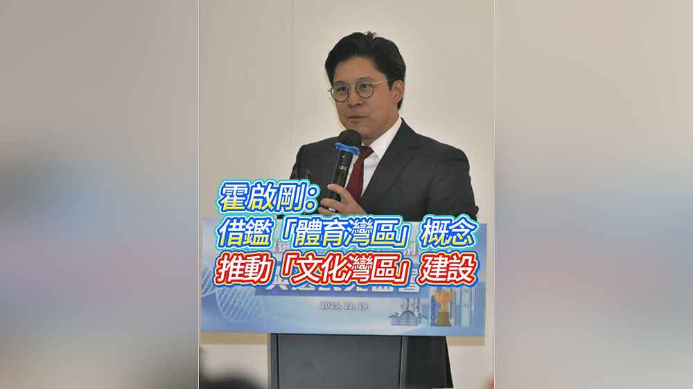 有片丨霍啟剛：借鑑「體育灣區」概念 推動「文化灣區」建設