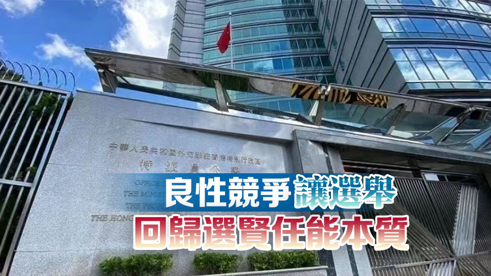 駐港國家安全公署：堅決依法嚴懲干擾破壞選舉行徑