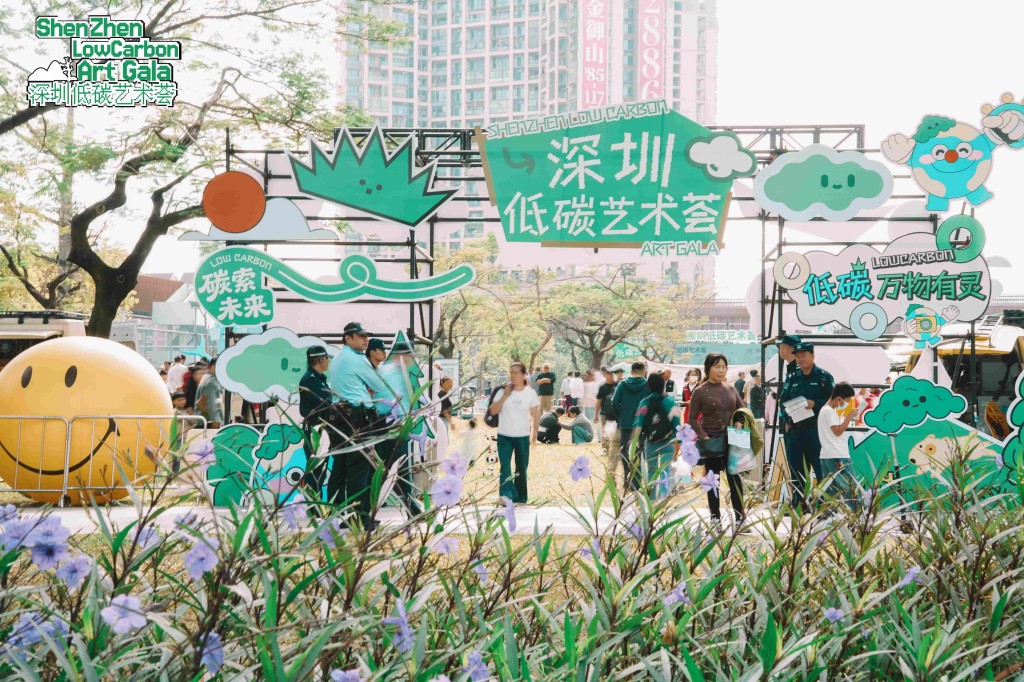 2025深圳低碳藝術薈落幕 2天狂歡將低碳生活過成詩