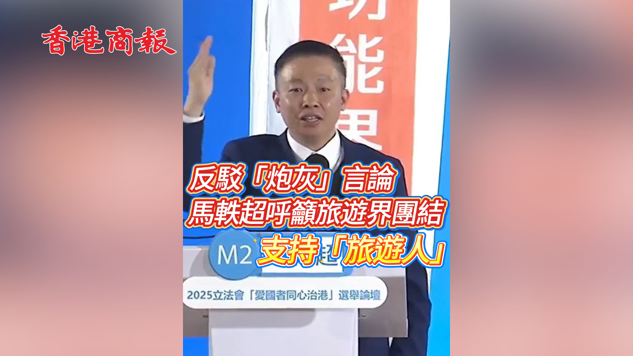 有片丨反駁「炮灰」言論 馬軼超呼籲旅遊界團結 支持「旅遊人」