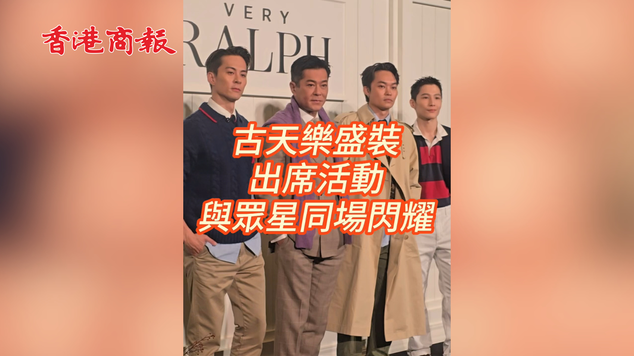 有片丨古天樂盛裝出席活動 與眾星同場閃耀