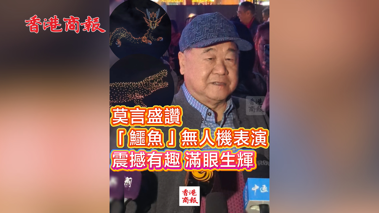 有片丨莫言盛讚「鱷魚」無人機表演：震撼有趣 滿眼生輝