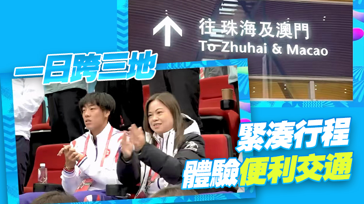 有片｜羅淑佩港珠澳全運一日遊 體驗大灣區「一小時生活圈」便利